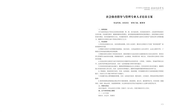 淮阴师范学院人才培养方案上册-----10、开云足球体育（中国）官方网站------2--社会体育指导与管理专业--473-484-01.jpg